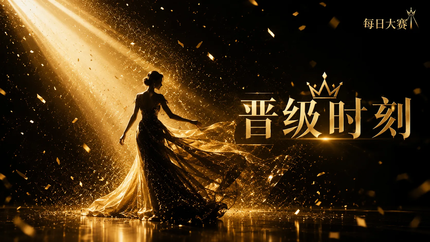 成年模特舞台与时尚表达专题